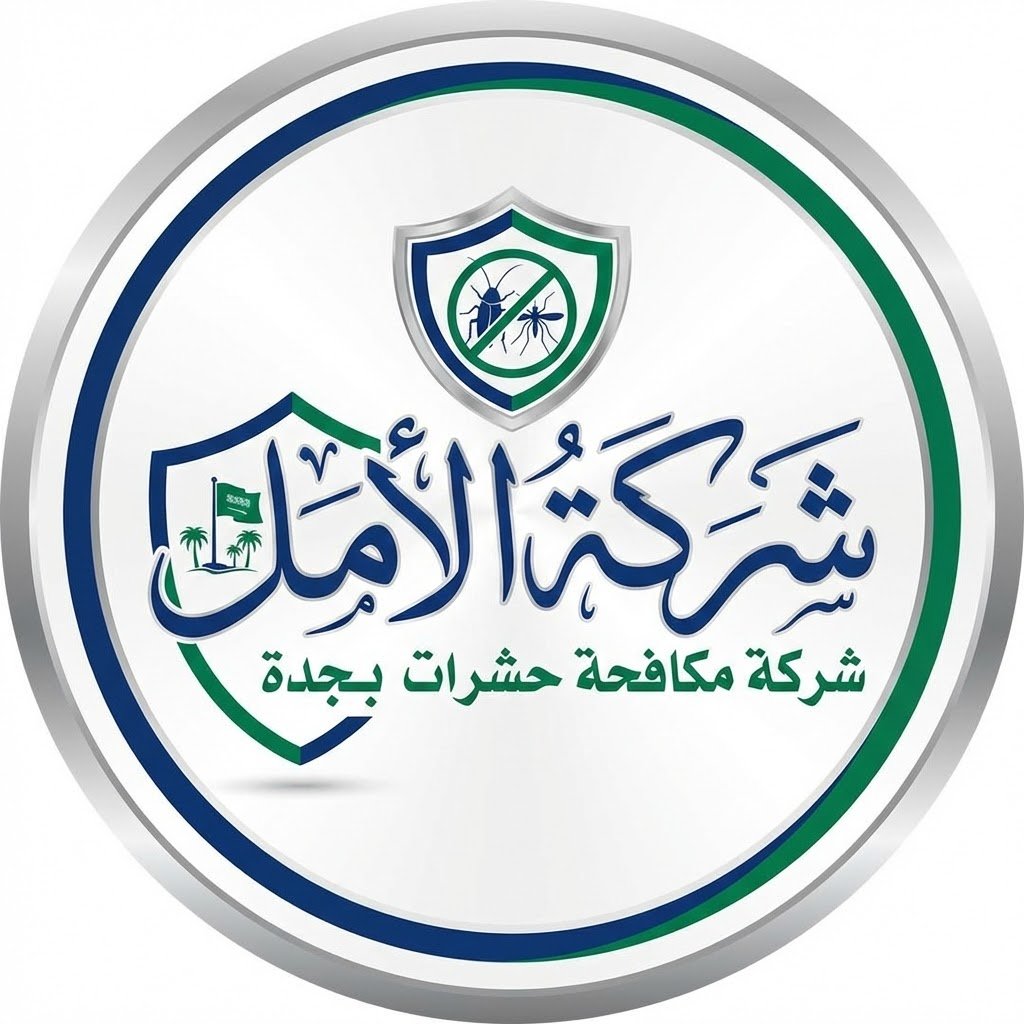 لوجو شركة مكافحة حشرات بجدة | رش آمن بدون مغادرة المنزل - الأمل